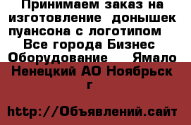 Принимаем заказ на изготовление  донышек пуансона с логотипом,  - Все города Бизнес » Оборудование   . Ямало-Ненецкий АО,Ноябрьск г.